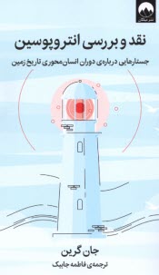 www.payane.ir - نقد و بررسی انتروپوسین: جستارهایی درباره دوران انسان محوری تاریخ زمین