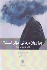 www.payane.ir - چرا روان درمانی موثر است؟: تاثیر درمان بر مغز