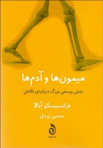 www.payane.ir - میمون ها و آدم ها: شش پرسش بزرگ درباره‎ ی تکامل