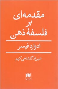 www.payane.ir - مقدمه ای بر فلسفه ذهن