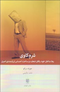 www.payane.ir - شرم کاوی: رها ساختن خود، یافتن شعف، و ساخت احساس ارزشمندی اصیل
