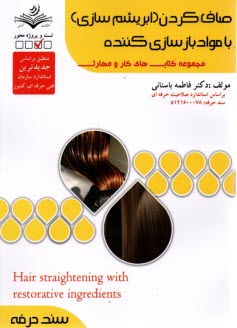 www.payane.ir - (سند حرفه)  صاف کردن (ابریشم سازی) با مواد بازسازی کننده