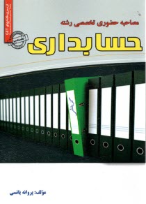 www.payane.ir - مصاحبه حضوری تخصصی رشته حسابداری