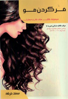 www.payane.ir - (سند حرفه) فر کردن مو