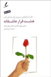 www.payane.ir - هشت قرار عاشقانه: گفت و گوهایی ضروری برای عشقی ابدی