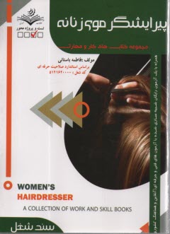www.payane.ir - (سند شغل) - تست پیرایش موی زنانه