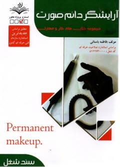 www.payane.ir - (سند شغل) تست آرایشگر دائم صورت