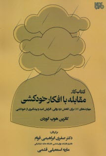 www.payane.ir - کتاب کار مقابله با افکار خودکشی
