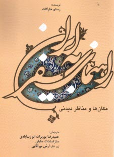 www.payane.ir - راهنمای سفر به ایران مکان و مناظر دیدنی