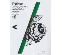 www.payane.ir - مرجع کامل برنامه نویسی Python بر اساس پروژه های واقعی