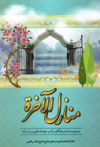 www.payane.ir - منازل الآخرت: سرنوشت انسان هنگام مرگ و حوادث عالم پس از مرگ