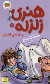 www.payane.ir - هنری زلزله ج 5: خانه ی اشباح