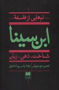 www.payane.ir - تم هایی از فلسفه زبان ابن سینا: شناخت؛ ذهن؛ زبان