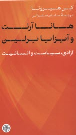 www.payane.ir - هانا آرنت و آیزایا برلین: آزادی، سیاست و انسانیت