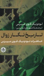 www.payane.ir - تاریخ نگار زوال: خاطرات لودویگ فون میزس