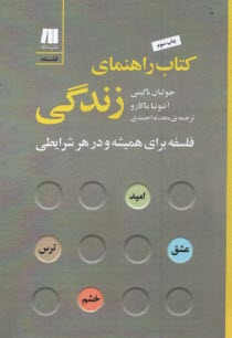 www.payane.ir - کتاب راهنمای زندگی: فلسفه برای همیشه و در هر شرایطی