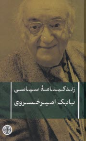 www.payane.ir - زندگینامه سیاسی بابک امیرخسروی