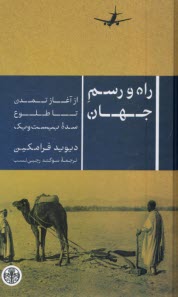 www.payane.ir - راه و رسم جهان: از آغاز تمدن تا طلوع سده بیست و یک