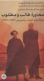 www.payane.ir - محاوره طالب و مطلوب: مکاتبات آرنت - یاسپرس (1969-1926)