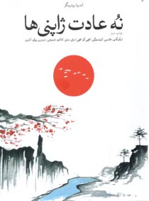 www.payane.ir - نه عادت ژاپنی ها