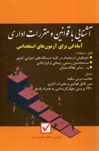 www.payane.ir - آشنایی با قوانین و مقررات اداری: آمادگی برای آزمون های استخدامی