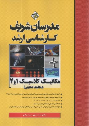www.payane.ir - مدرسان شریف - کارشناسی ارشد: مکانیک کلاسیک 1 و 2 (مکانیک تحلیلی)
