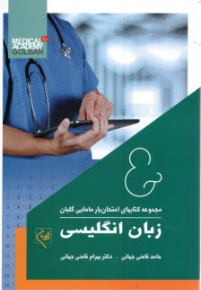 www.payane.ir - مجموعه کتابهای امتحان یار مامایی گلبان: زبان انگلیسی