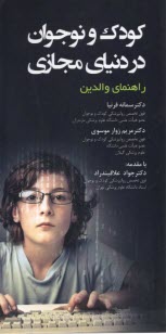 www.payane.ir - راهنمای والدین: کودک و نوجوان در دنیای مجازی