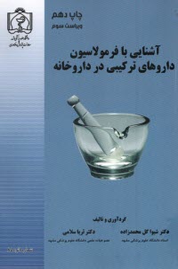 www.payane.ir - آشنایی با فرمولاسیون داروهای ترکیبی در داروخانه