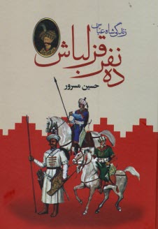 www.payane.ir - زندگی شاه عباس: ده نفر قزلباش 2 جلدی