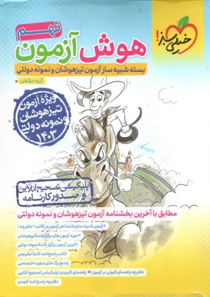 www.payane.ir - 4620- خیلی سبز هوش آزمون نهم