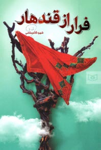 www.payane.ir - فرار از قندهار