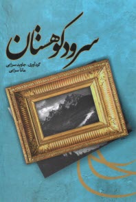www.payane.ir - سرود کوهستان