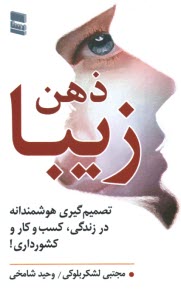 www.payane.ir - ذهن زیبا: تصمیم گیری هوشمندانه در زندگی، کسب و کار و کشورداری