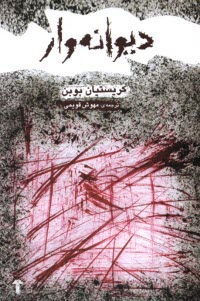www.payane.ir - دیوانه وار