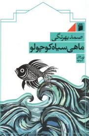 www.payane.ir - ماهی سیاه کوچولو