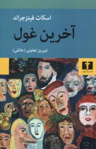 www.payane.ir - آخرین غول