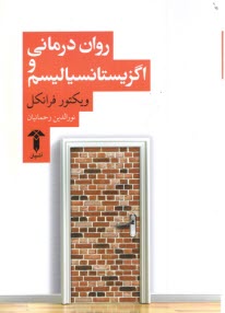 www.payane.ir - روان درمانی و اگزیستانسیالیسم