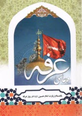 www.payane.ir - دعای عرفه: بانضمام زیارت امام حسین در روز عرفه