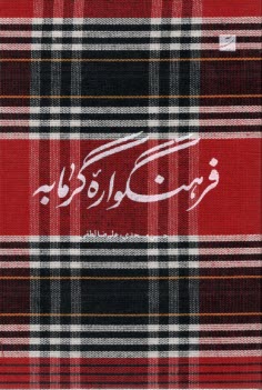 www.payane.ir - فرهنگواره گرمابه