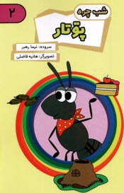 www.payane.ir - شب چره: پوتار