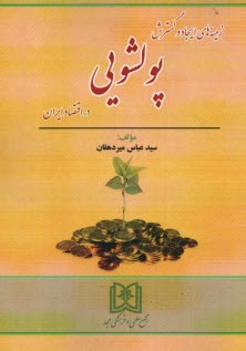 www.payane.ir - زمینه های ایجاد و گسترش پولشویی در اقتصاد ایران