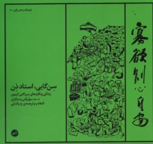 www.payane.ir - سن گایی، استاد ذن: زندگی و نگاره های سن گایی گیبون