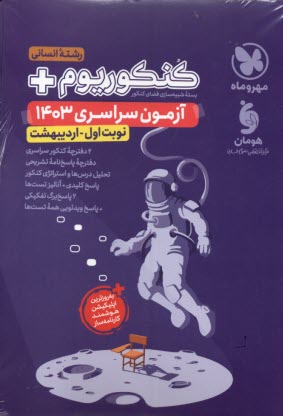 www.payane.ir - مهروماه کنکوریوم: انسانی وِیژه اردیبهشت آزمون سراسری 1403