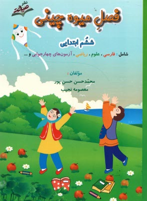 www.payane.ir - فصل میوه چینی ششم ابتدایی