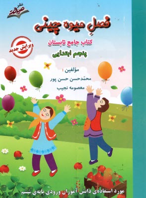 www.payane.ir - فصل میوه چینی پنجم ابتدایی