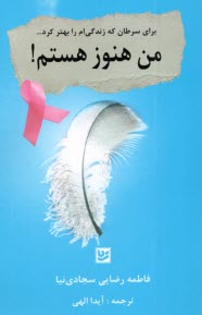 www.payane.ir - من هنوز هستم: برای سرطان که زندگی ام را بهتر کرد