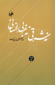 www.payane.ir - نه شرقی نه غربی - انسانی
