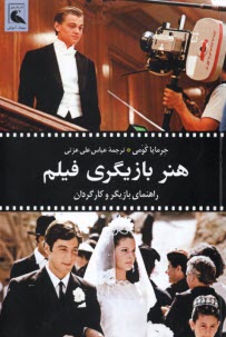 www.payane.ir - هنر بازیگری فیلم : راهنمای بازیگر و کارگردان