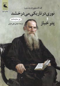 www.payane.ir - نوری در تاریکی می درخشد و پتر خباز